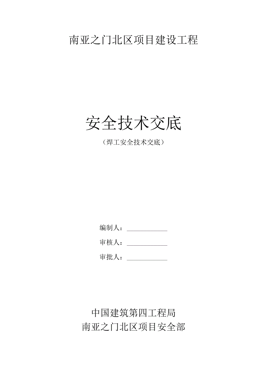 焊工安全技术交底.docx_第1页