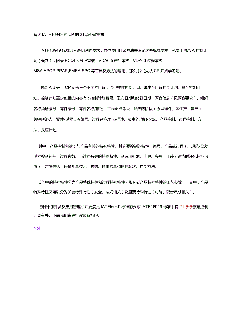 解读IATF16949对CP的21项条款要求.docx_第1页