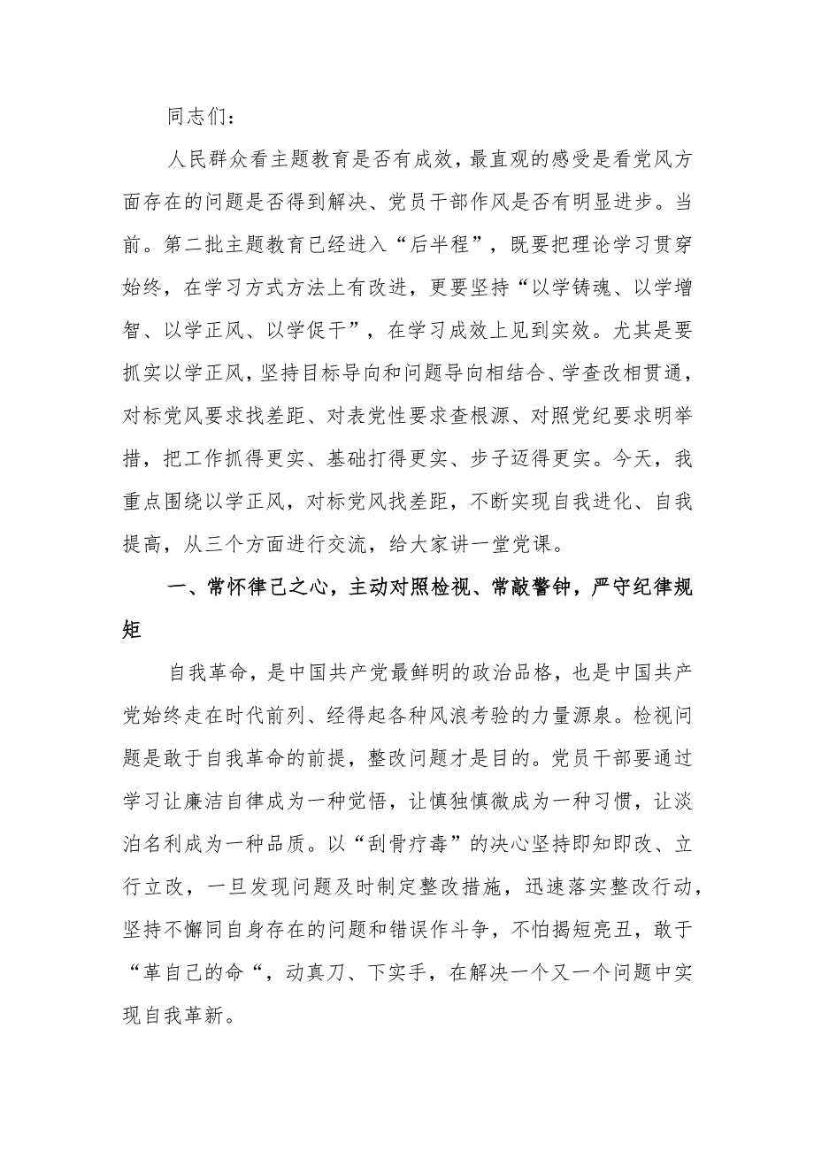 第二批主题教育专题党课讲稿：在以学正风上下功夫对标党风找差距不断实现自我进化、自我提高.docx_第1页