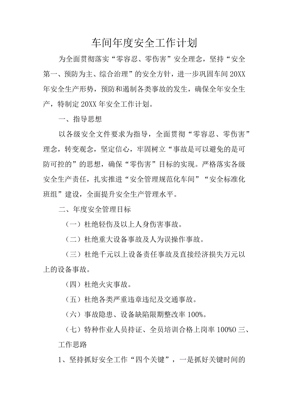 车间年度安全工作计划.docx_第1页