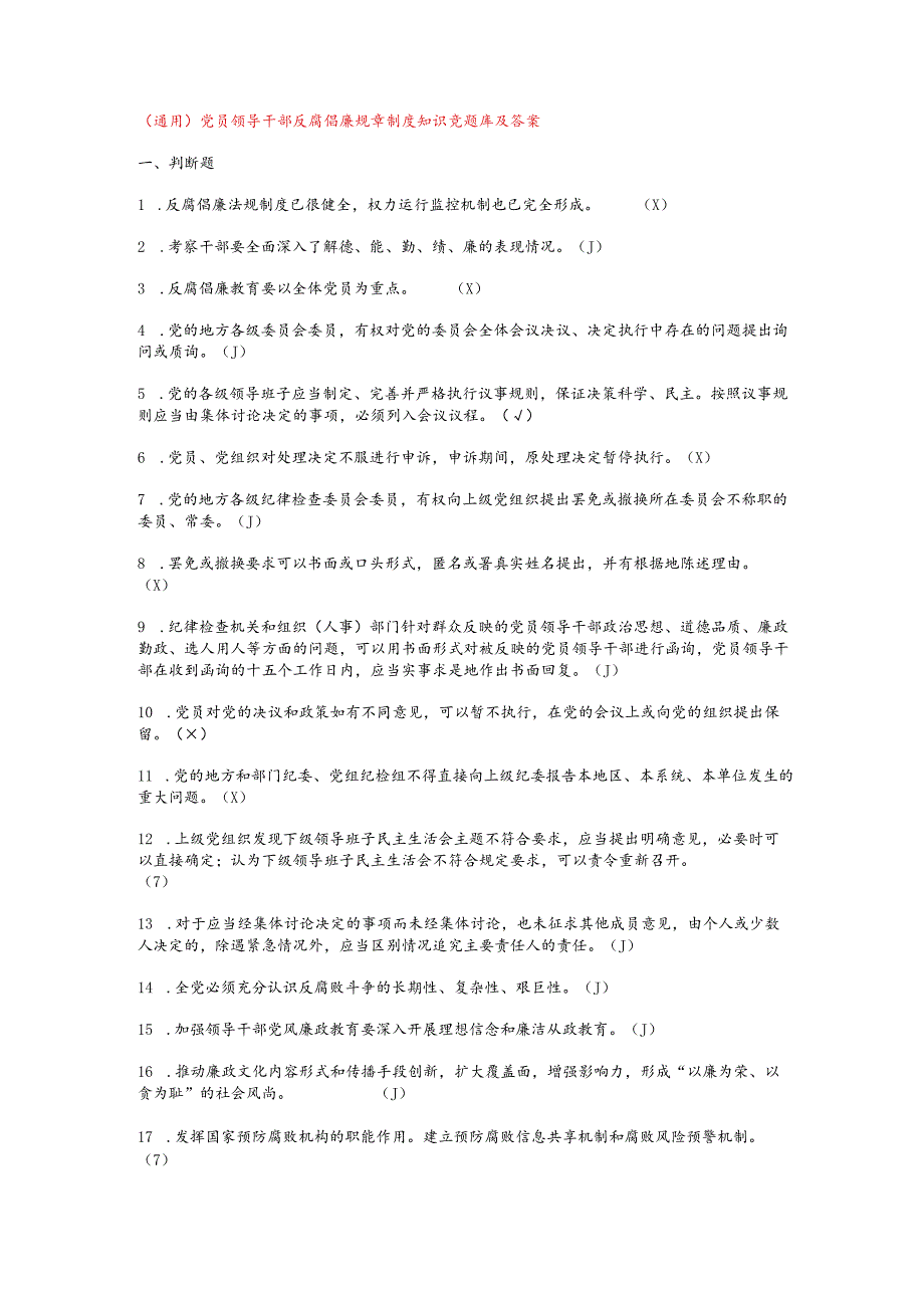 （通用）党员领导干部反腐倡廉规章制度知识竞题库及答案.docx_第1页