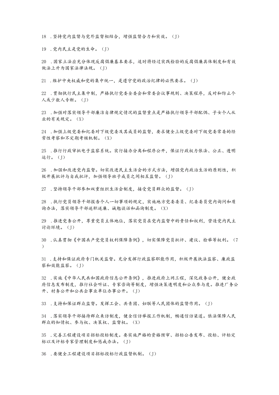 （通用）党员领导干部反腐倡廉规章制度知识竞题库及答案.docx_第2页