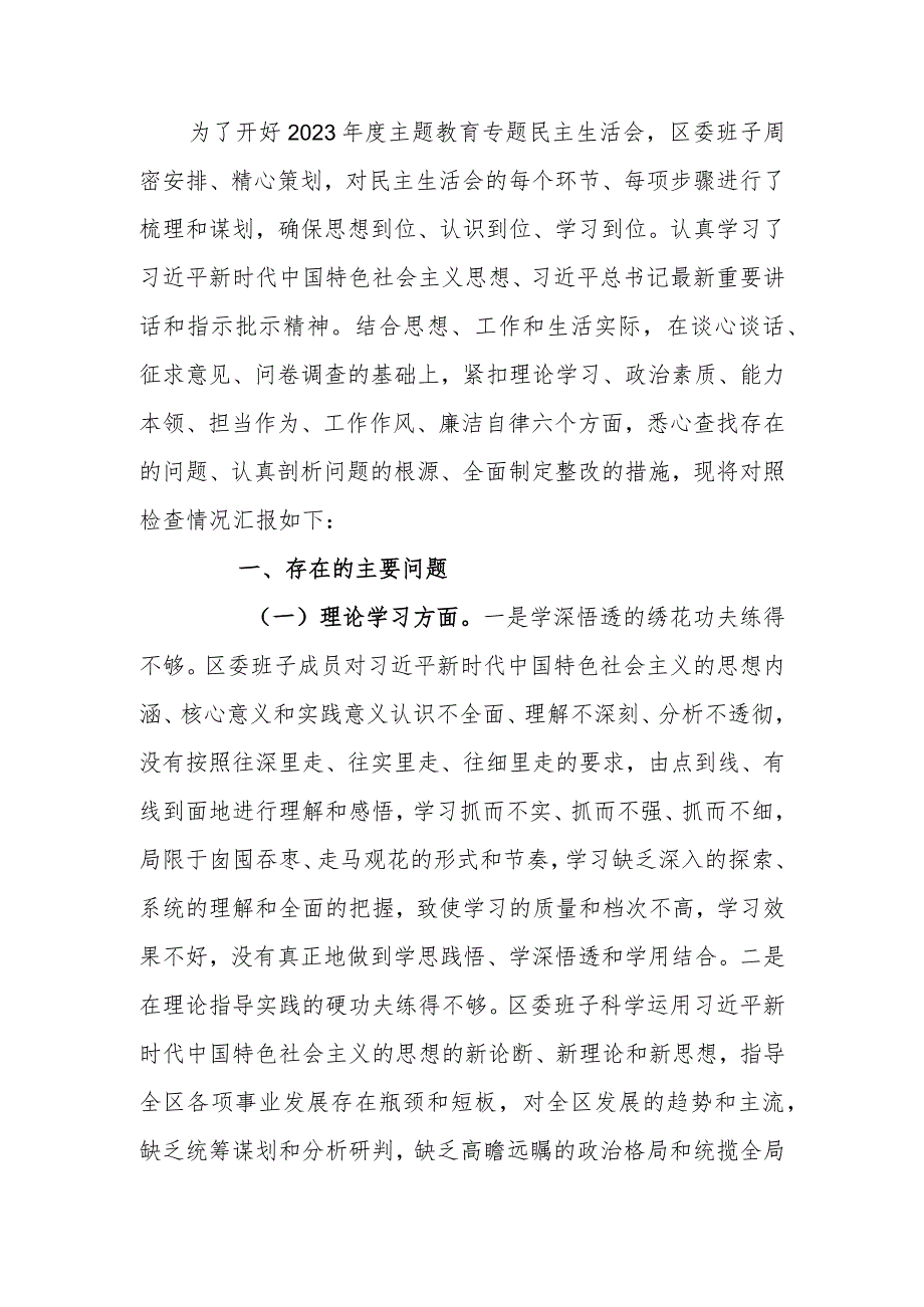 领导班子2023年度主题教育专题民主生活会对照检查材料范文.docx_第1页