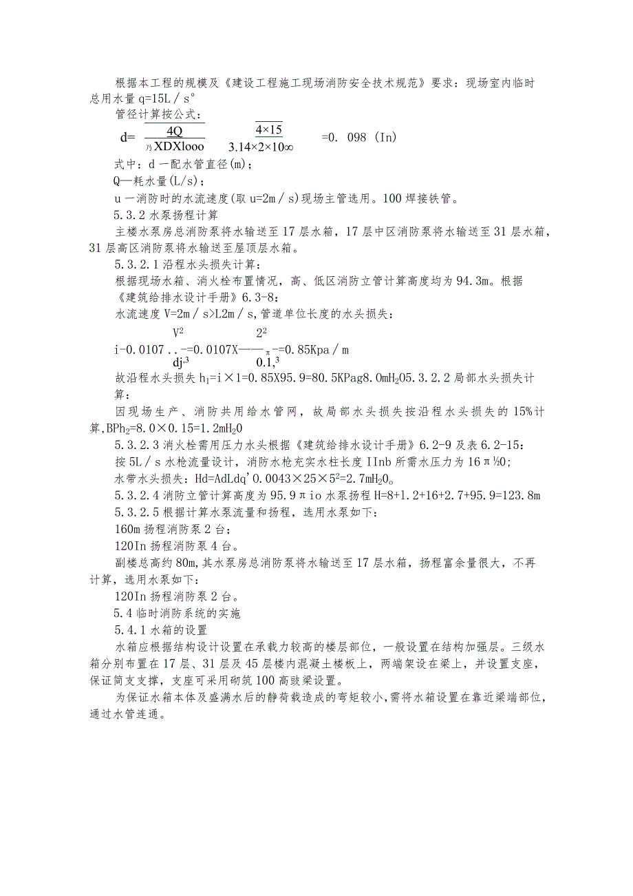 超高层建筑施工过程中的临时消防系统进行系统的总结归纳专业的工艺做法.docx_第3页