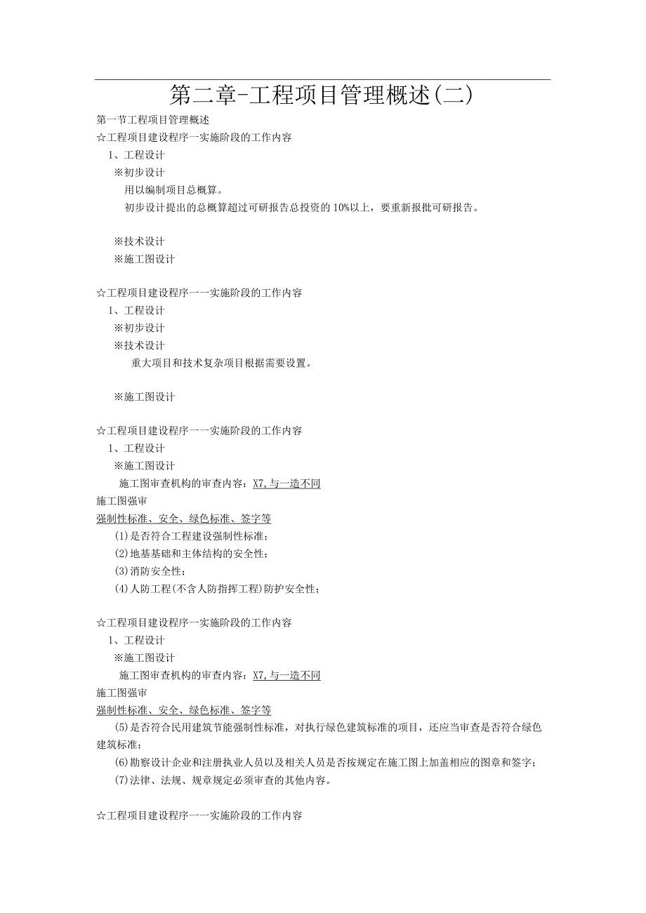 第二章-工程项目管理概述（二）.docx_第1页