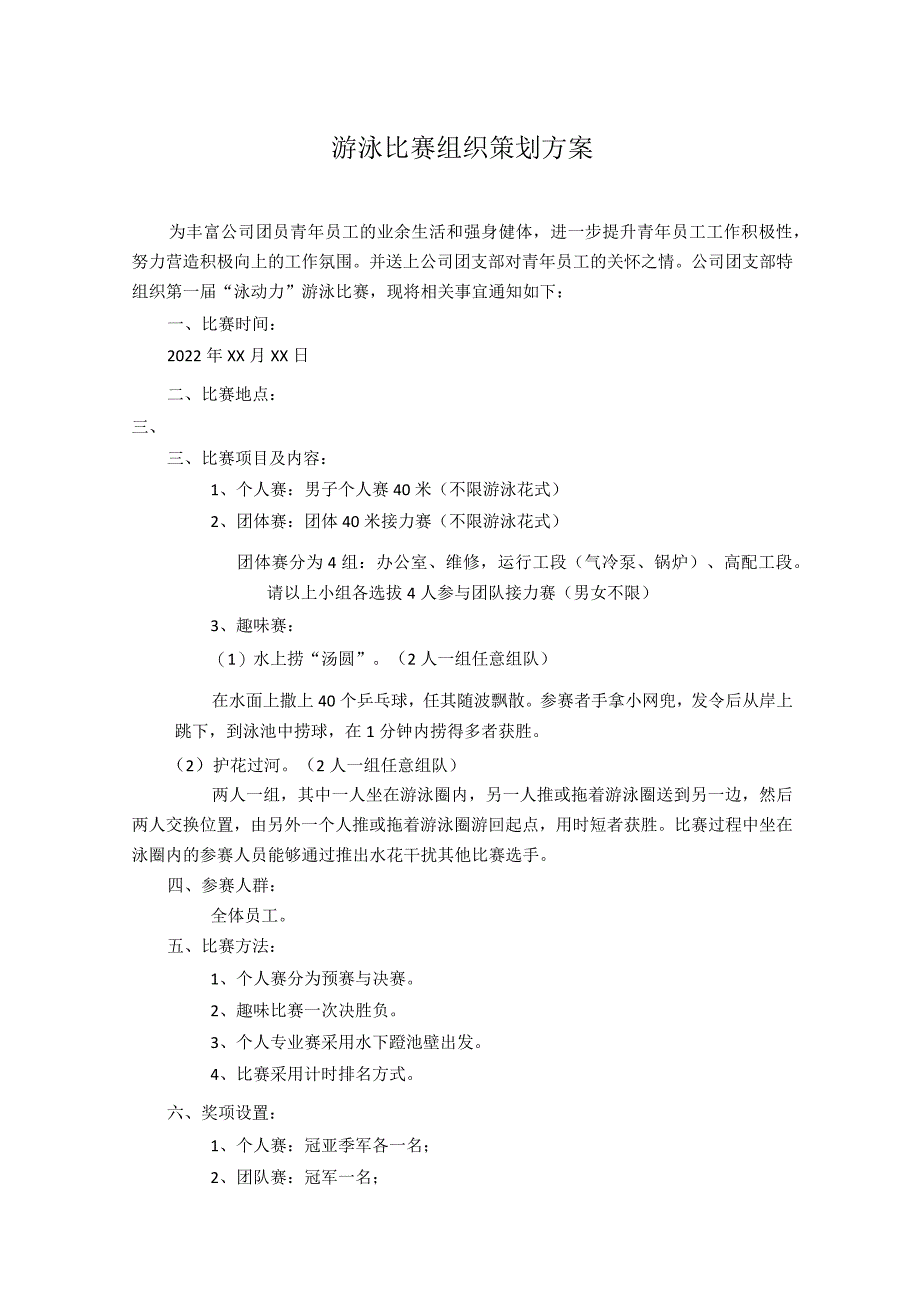 游泳比赛组织策划方案.docx_第1页