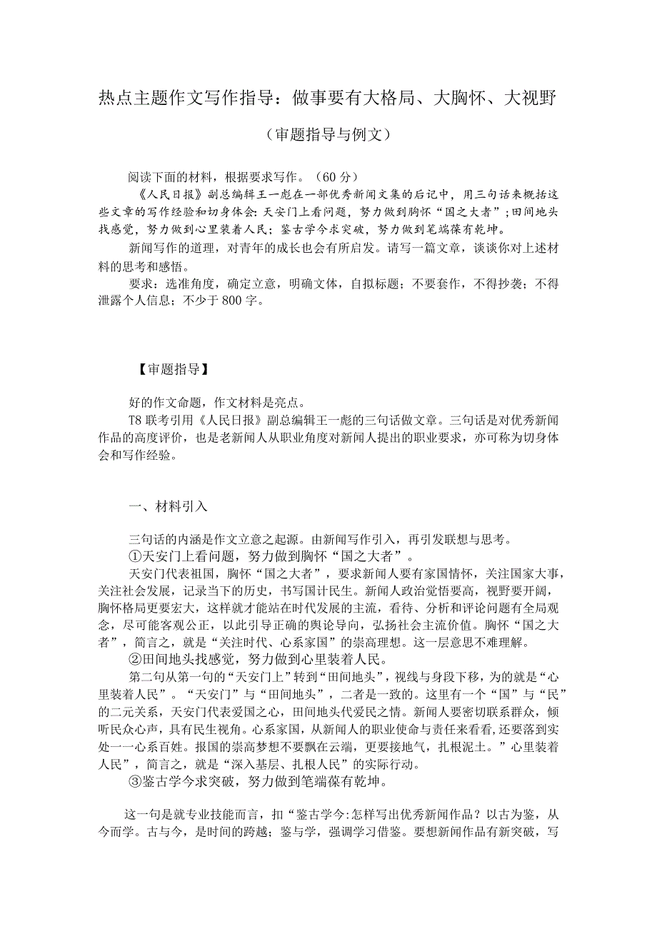 热点主题作文写作指导：做事要有大格局、大胸怀、大视野（审题指导与例文）.docx_第1页