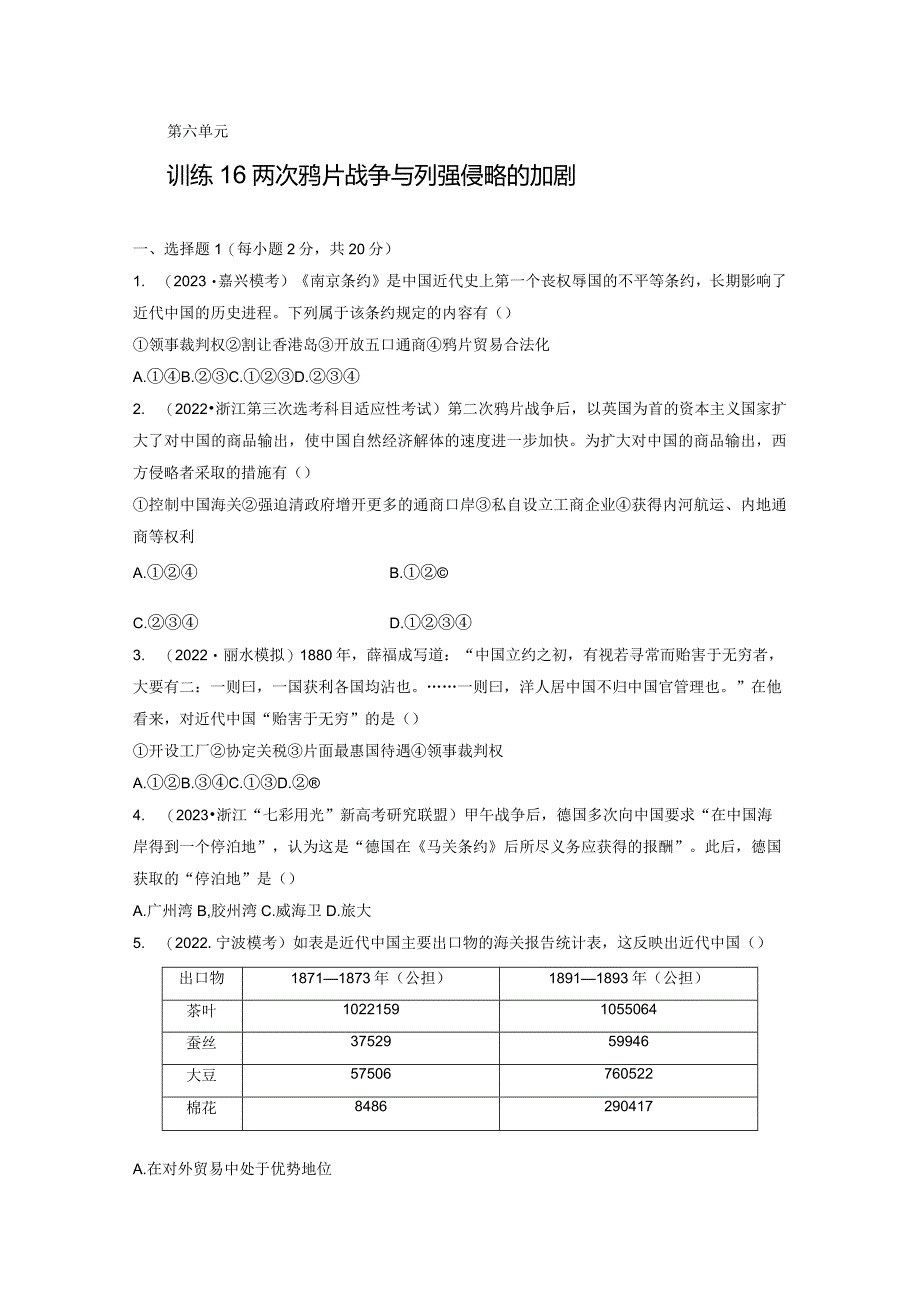 第二部分 近代中国 第6单元 训练16 两次鸦片战争与列强侵略的加剧.docx_第1页