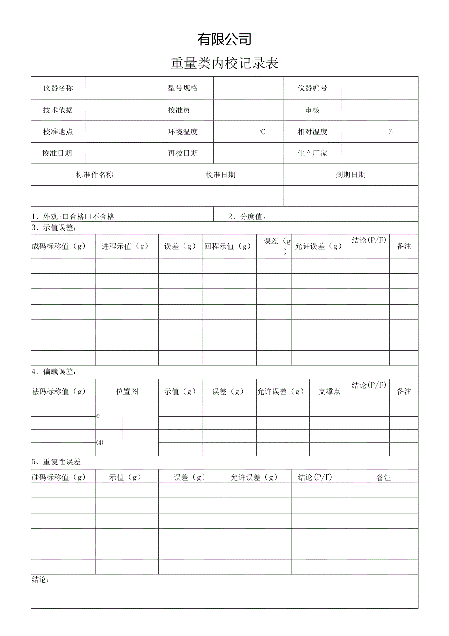 重量类内校记录表.docx_第1页