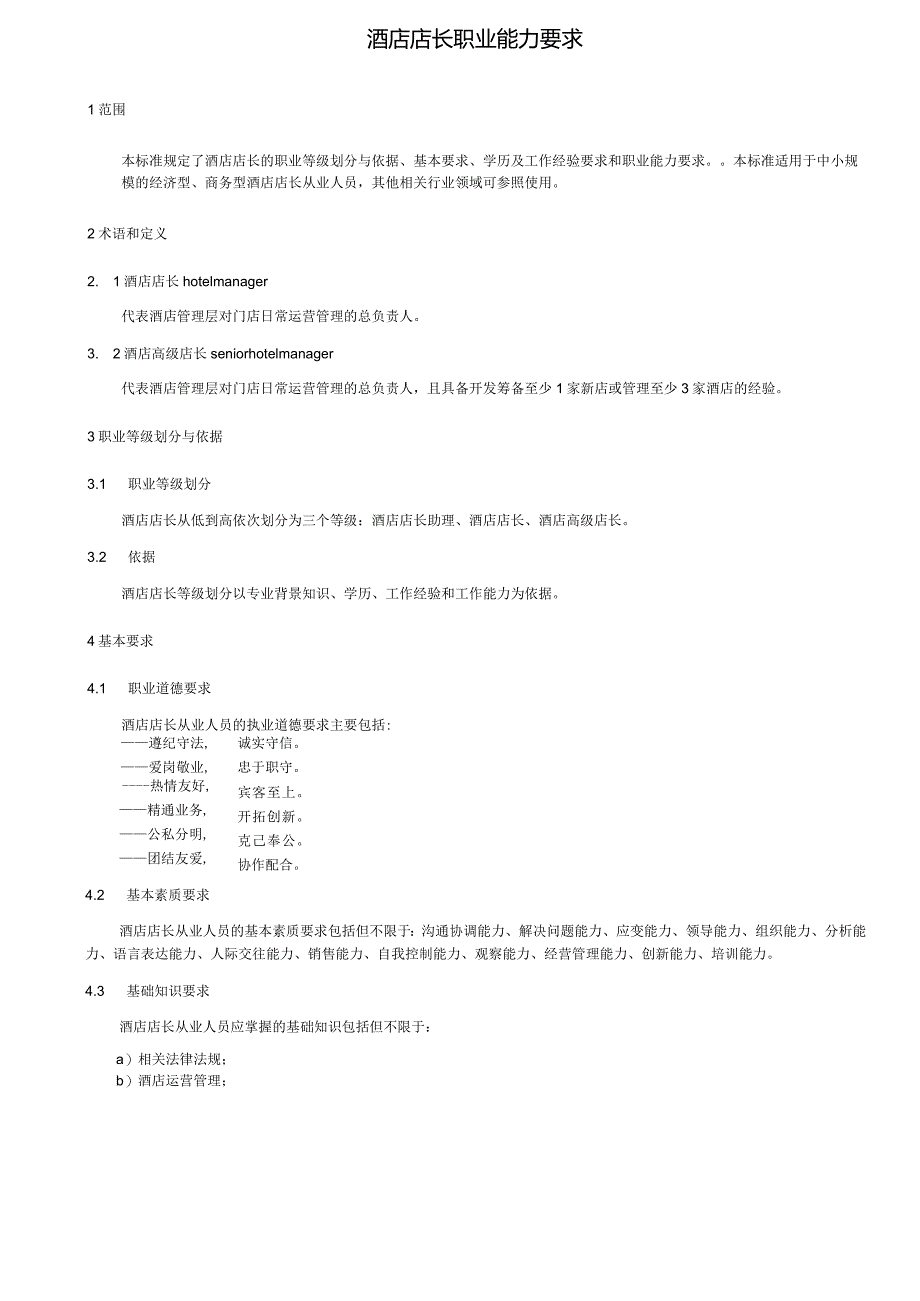 酒店店长职业能力要求5-12-16.docx_第1页