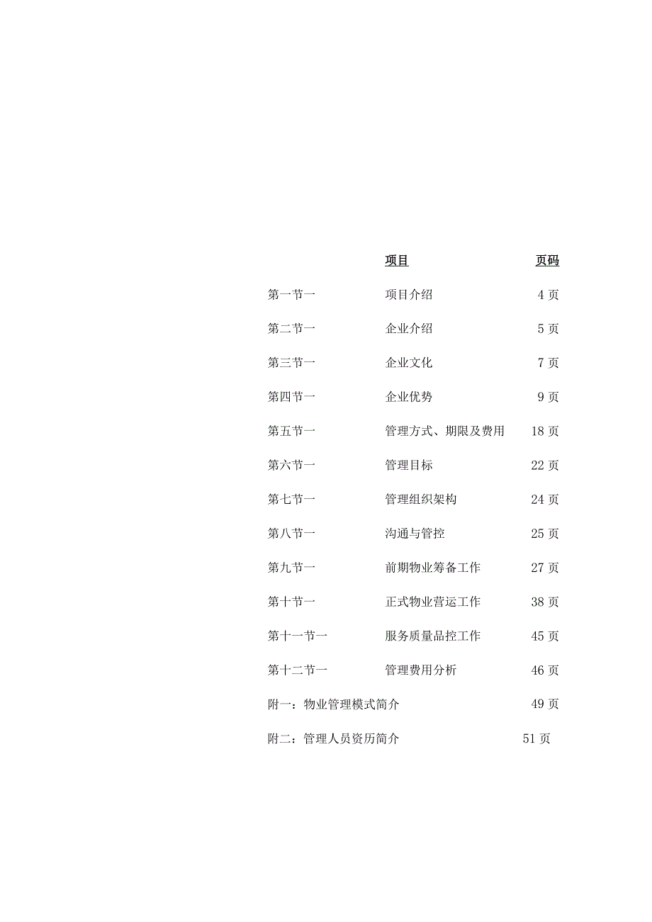 物业管理策划案(52页).docx_第2页