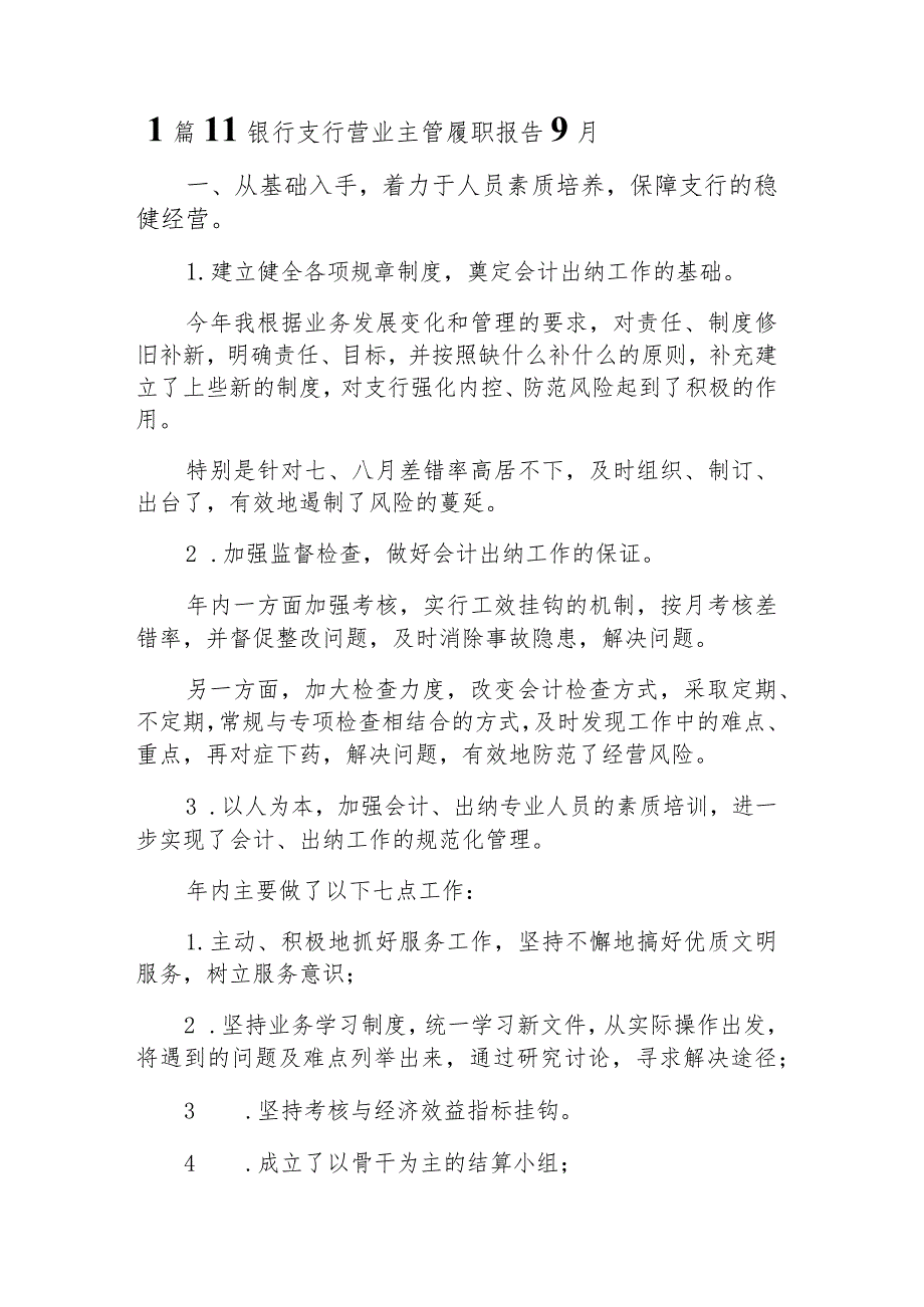 银行支行营业主管履职报告9月范文七篇.docx_第2页