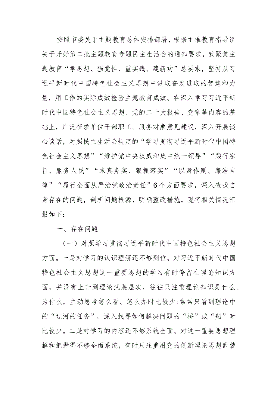 领导干部2023年主题教育专题民主生活会对照发言材料（新6个对照方面）.docx_第1页