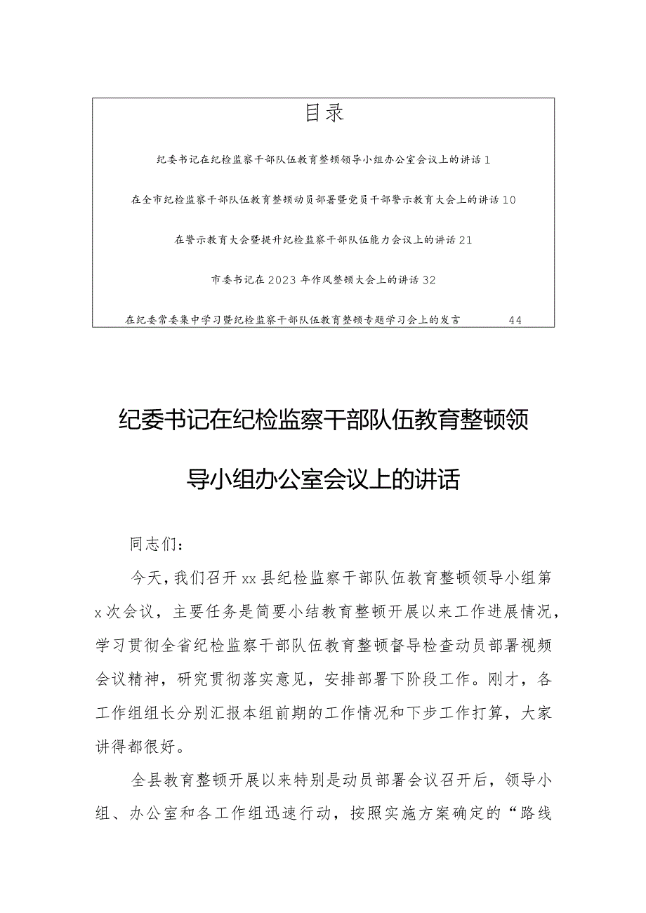 纪委书记在纪检监察干部队伍教育整顿会议上的讲话【共5篇】.docx_第1页