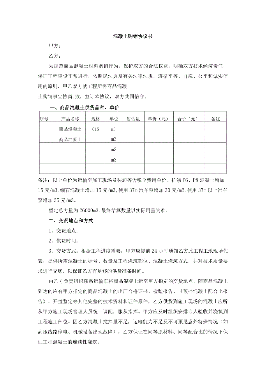 混凝土购销合同模板.docx_第1页