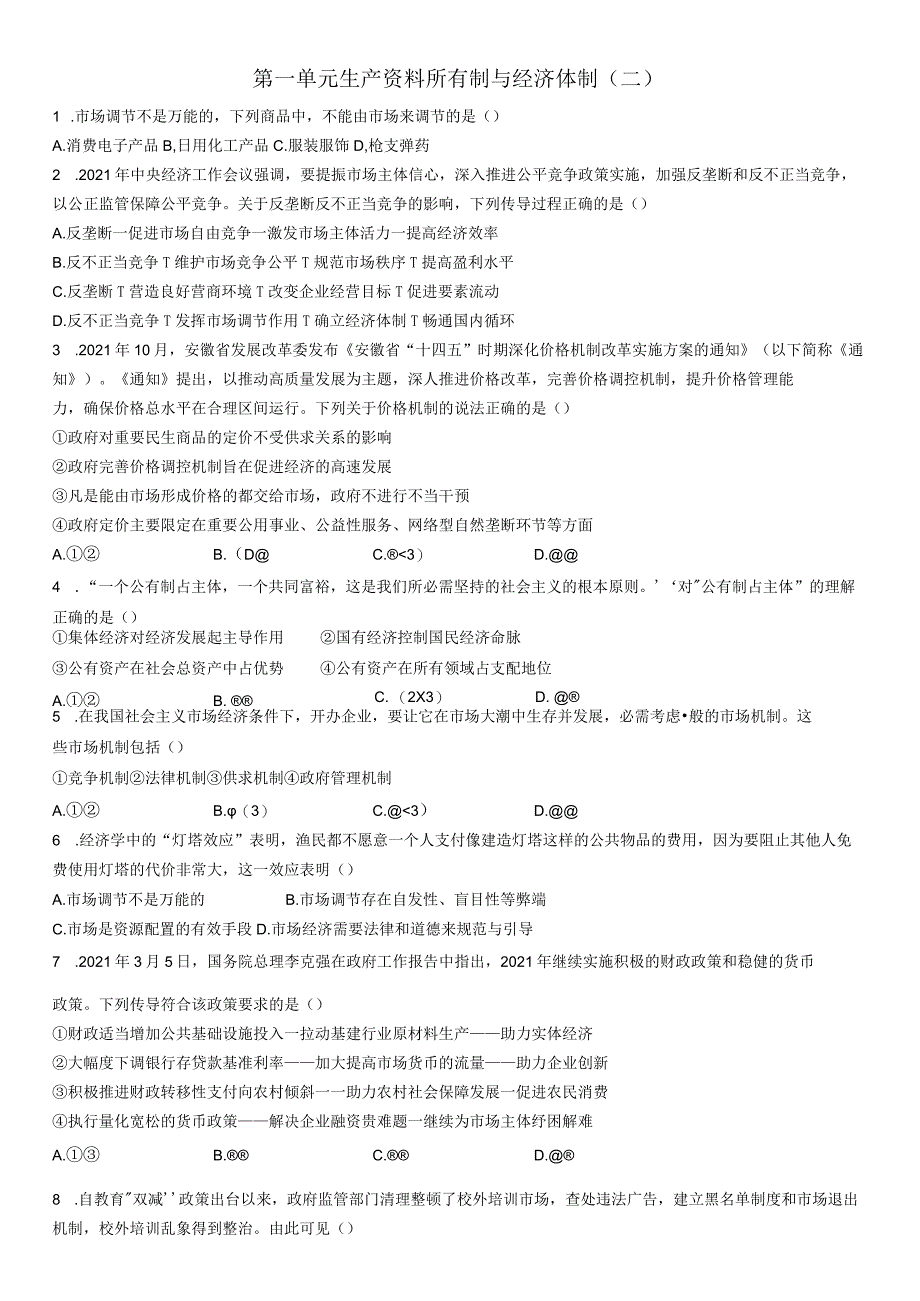 第一单元 生产资料所有制与经济体制 检测（二）.docx_第1页