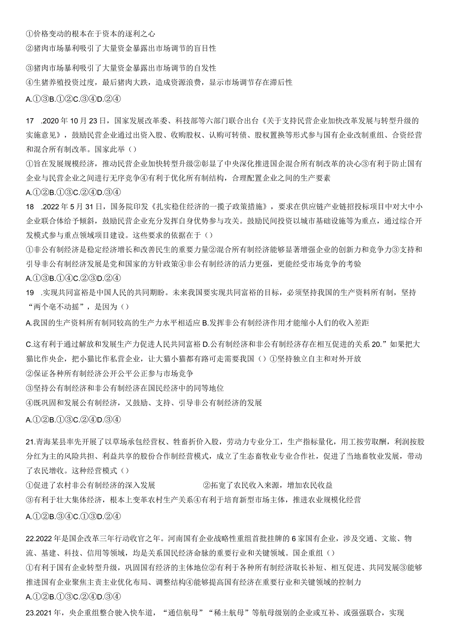 第一单元 生产资料所有制与经济体制 检测（二）.docx_第3页