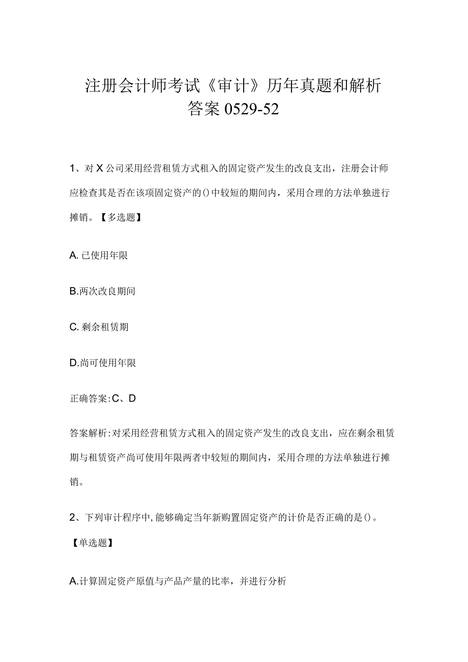 注册会计师考试《审计》历年真题和解析答案0529-52.docx_第1页