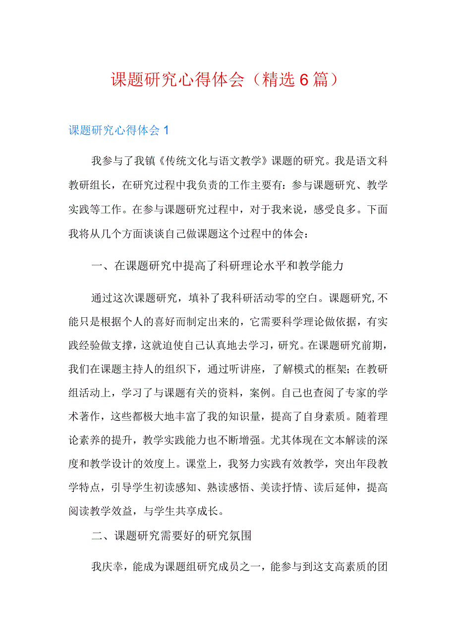 课题研究心得体会(精选6篇).docx_第1页