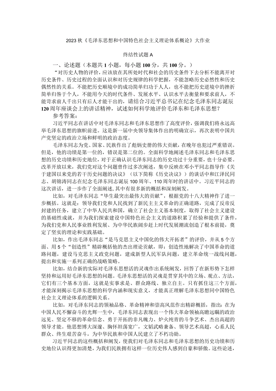 试述如何科学地评价毛泽东和毛泽东思想参考答案2.docx_第1页