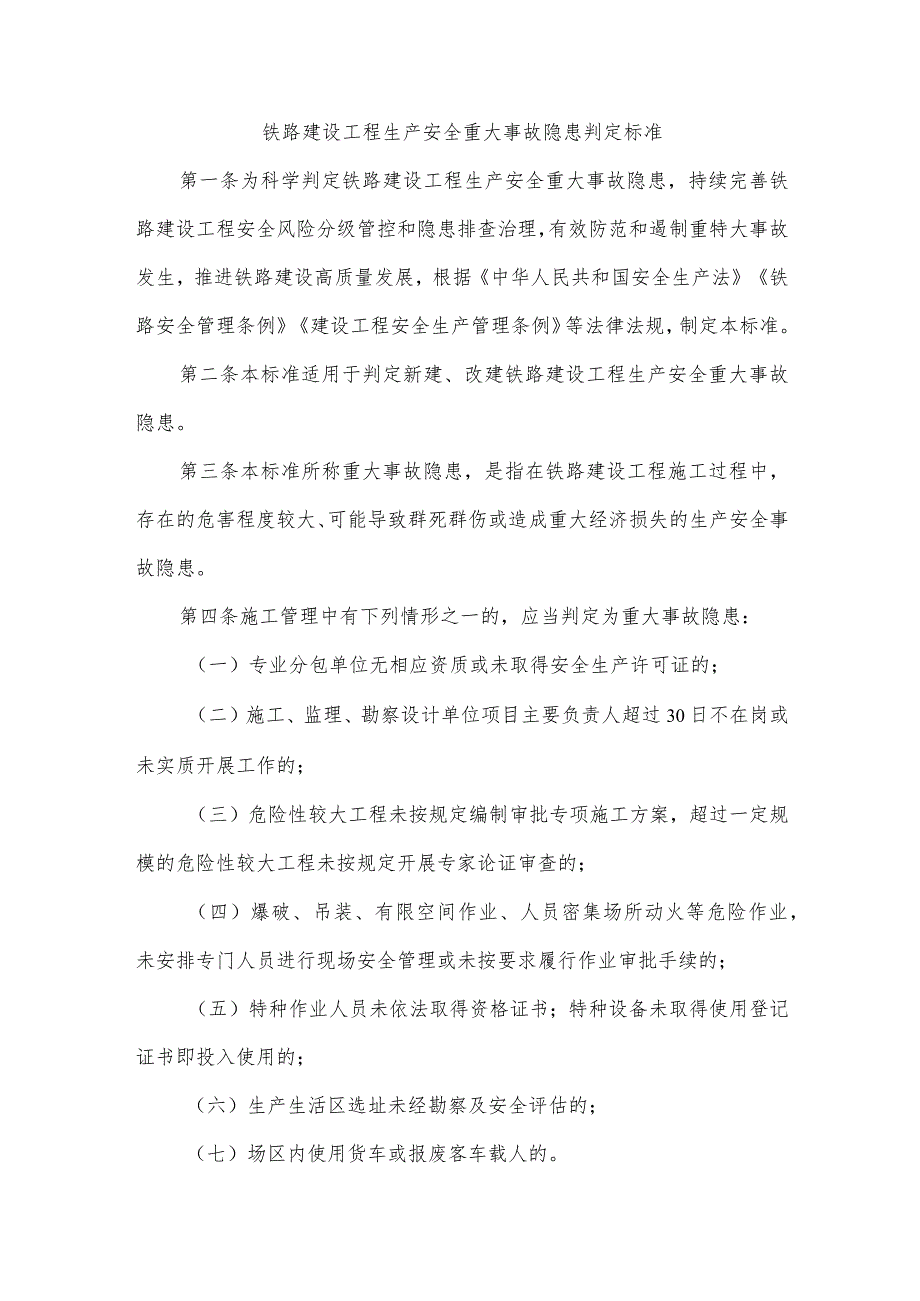 铁路建设工程生产安全重大事故隐患判定标准2023年.docx_第1页