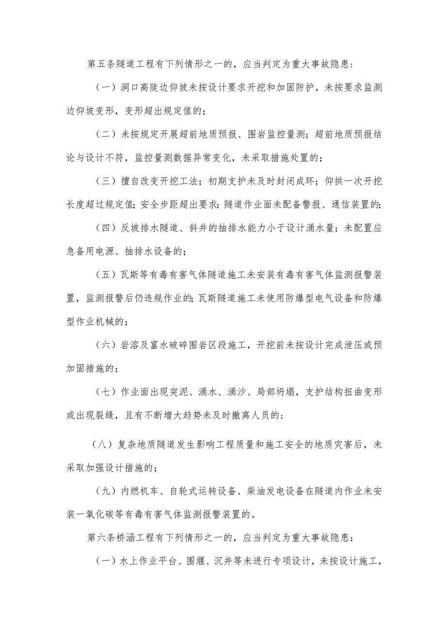 铁路建设工程生产安全重大事故隐患判定标准2023年.docx_第2页