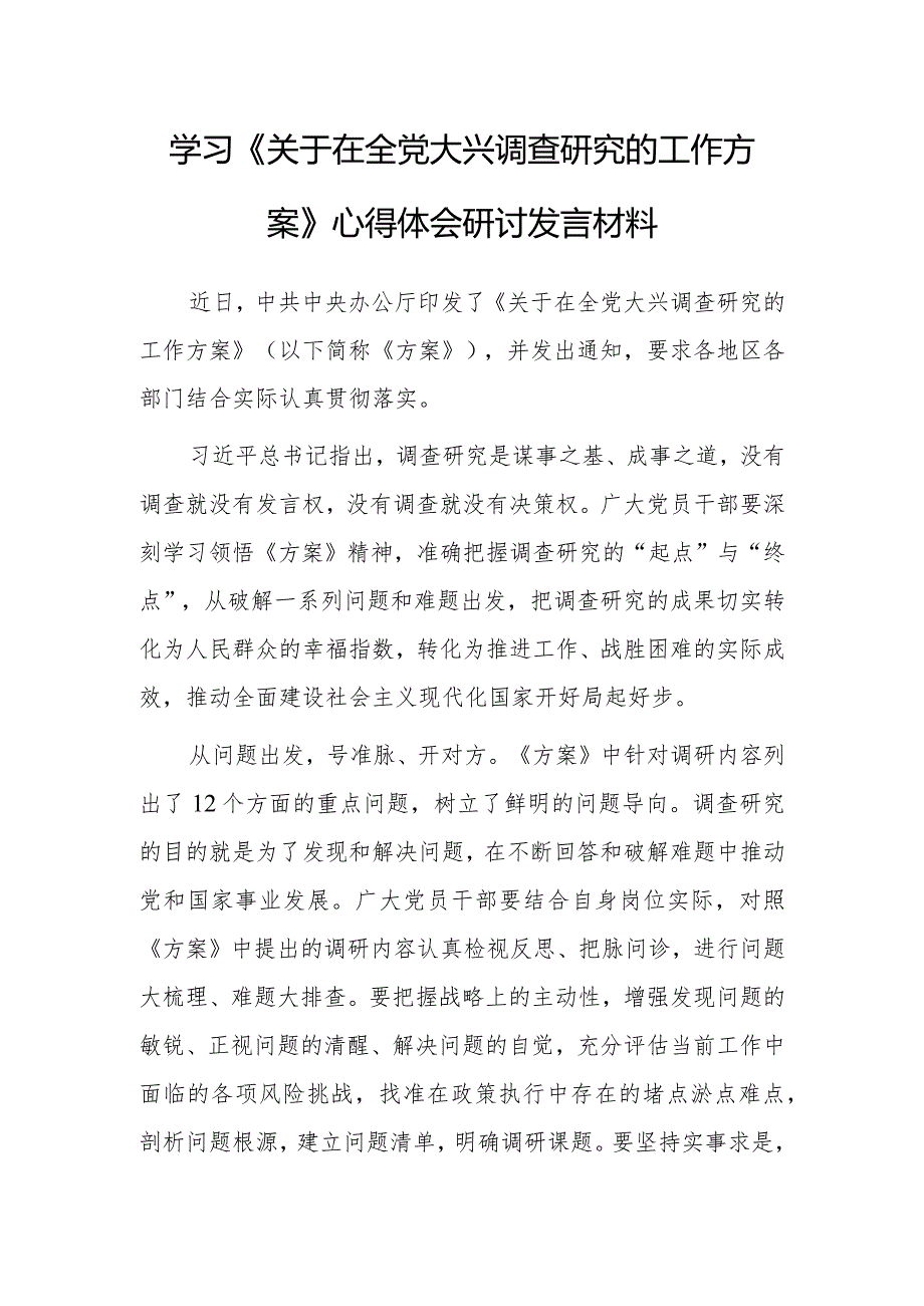 （共3篇）2023年学习《关于在全党大兴调查研究的工作方案》心得体会.docx_第1页