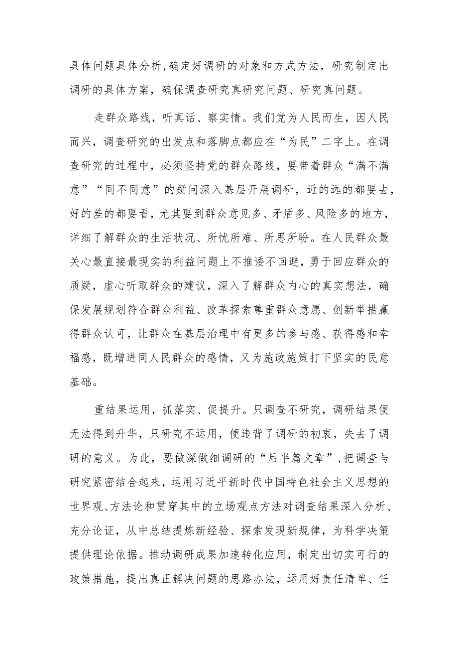 （共3篇）2023年学习《关于在全党大兴调查研究的工作方案》心得体会.docx_第2页