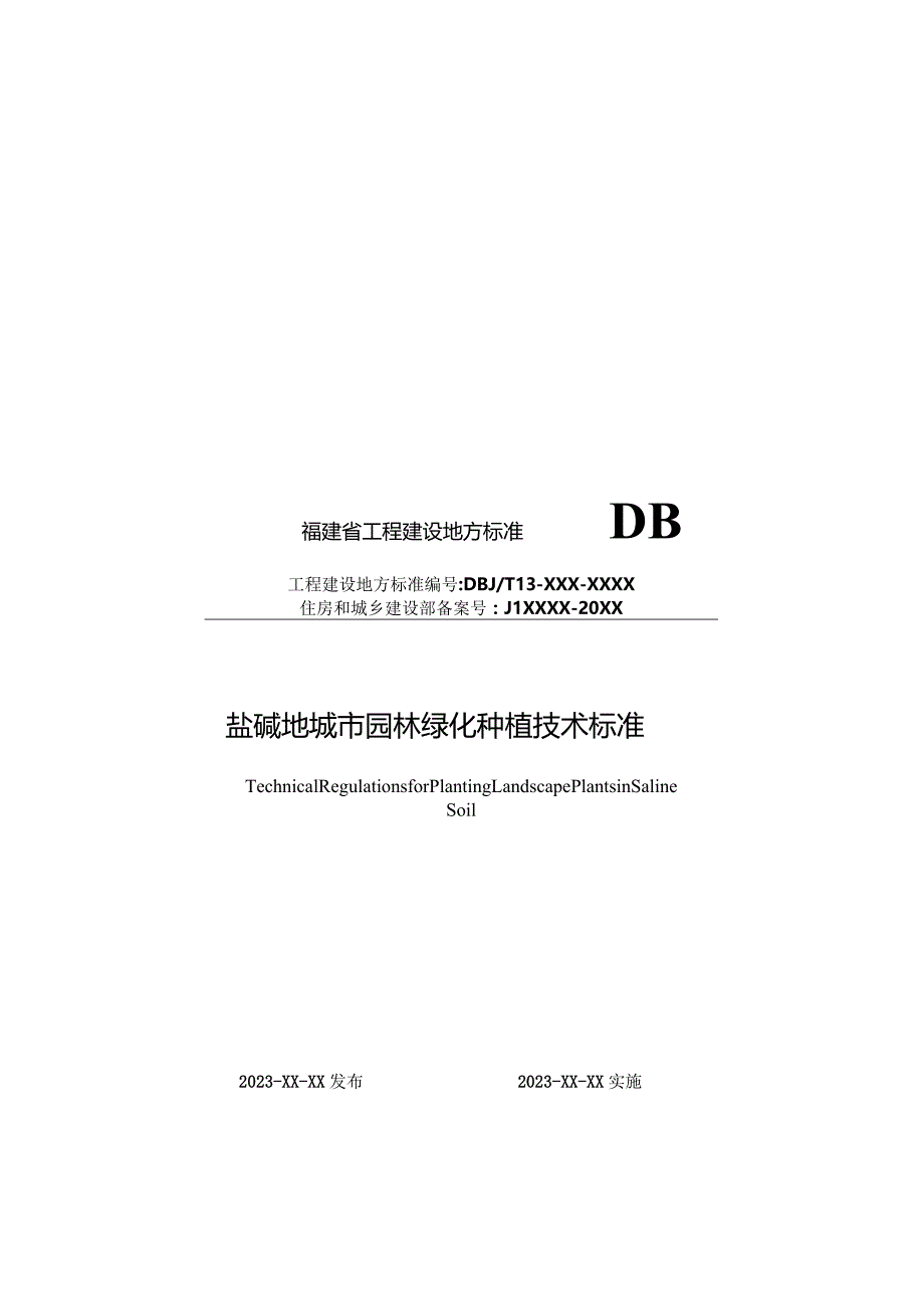 附件2.《盐碱地园林绿化植物种植技术标准》（征求意见稿）.docx_第1页