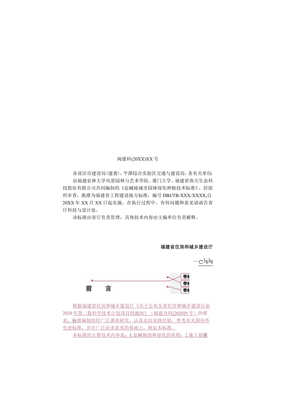 附件2.《盐碱地园林绿化植物种植技术标准》（征求意见稿）.docx_第3页