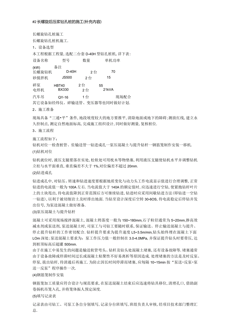 长螺旋后压浆钻孔桩施工工艺方法工程文档范本.docx_第1页