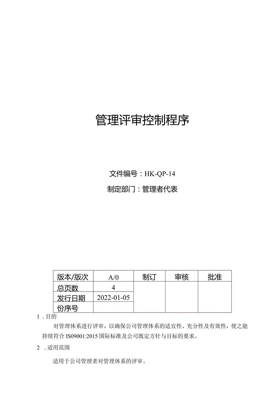 管理评审控制程序.docx_第1页