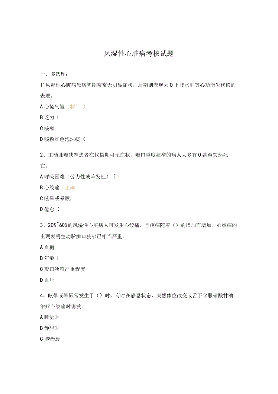 风湿性心脏病考核试题.docx_第1页