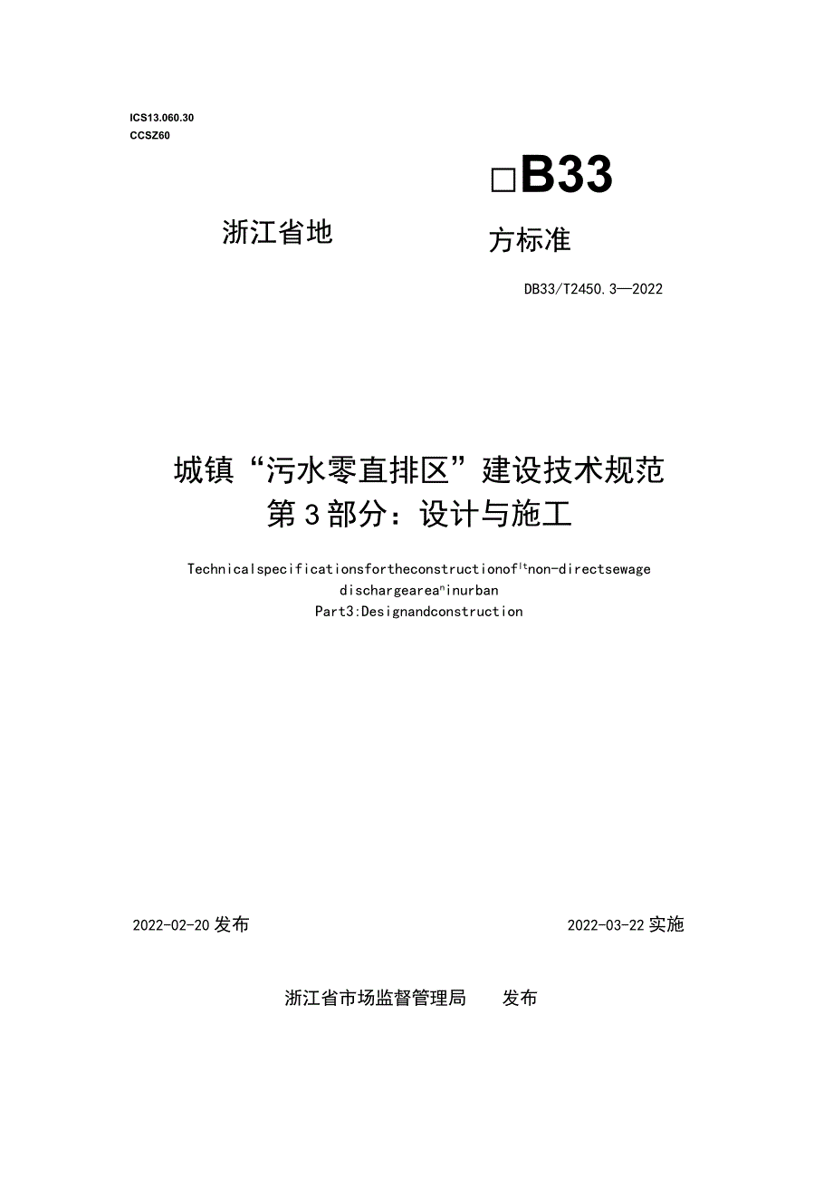 浙江省《城镇“污水零直排区”建设技术规范 第3部分：设计与施工》.docx_第1页