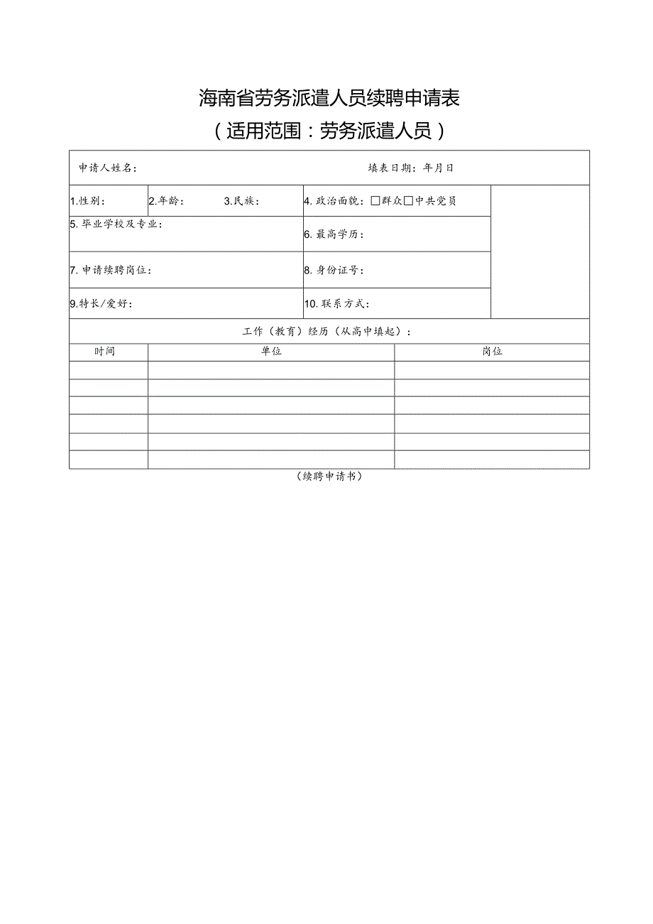 海南省劳务派遣人员续聘申请表.docx_第1页