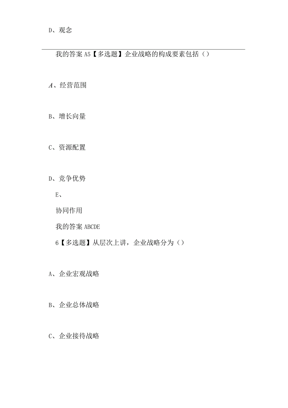 超星答案企业战略管理2020超星尔雅答案题库分享(完整版)vx学习查查.docx_第3页