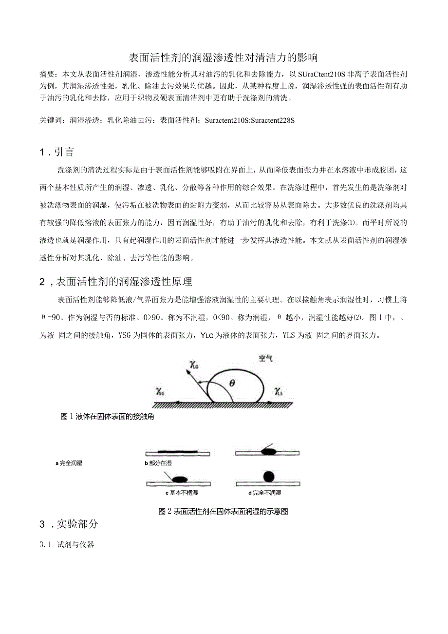 表面活性剂的润湿渗透性对清洁力的影响.docx_第1页