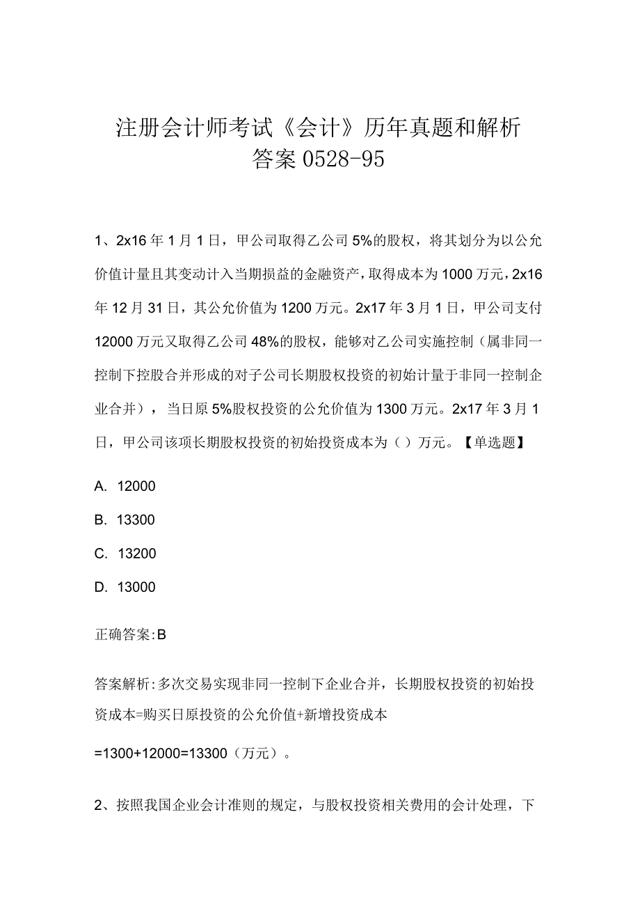 注册会计师考试《会计》历年真题和解析答案0528-95.docx_第1页