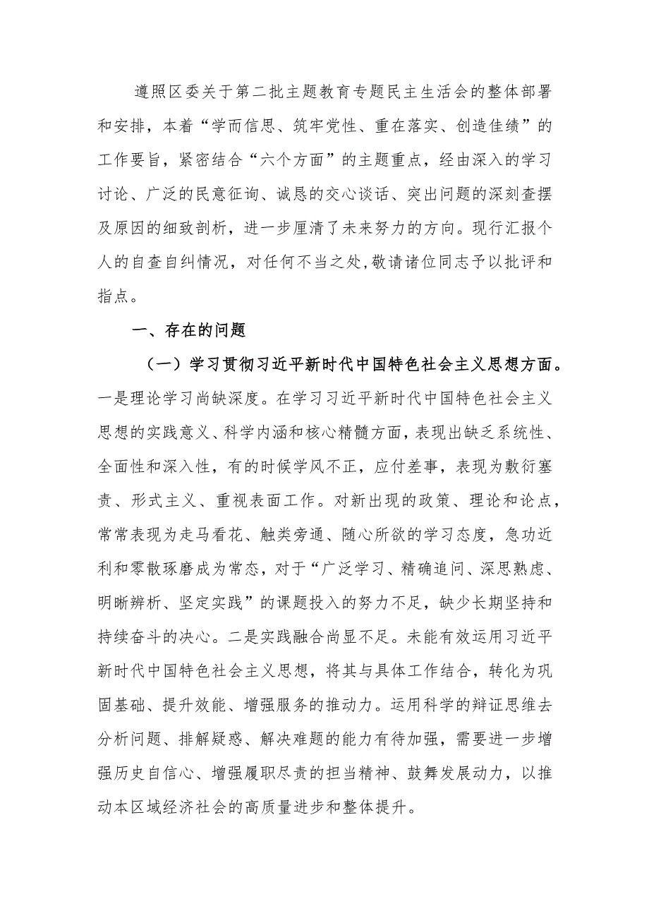 第二批教育专题生活会个人检查材料发言提纲.docx_第1页