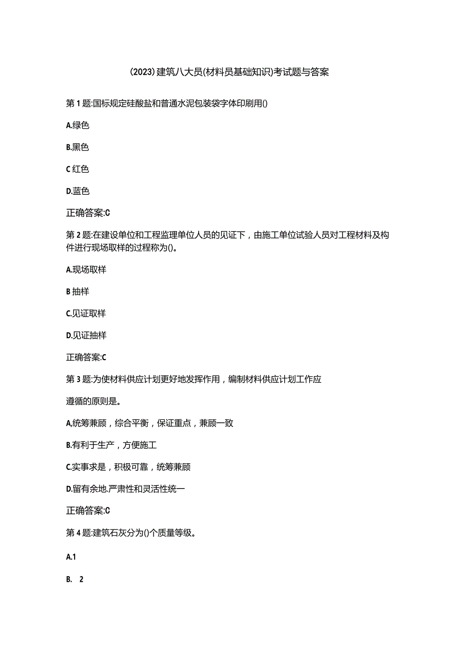 （2023）建筑八大员(材料员基础知识)考试题与答案.docx_第1页