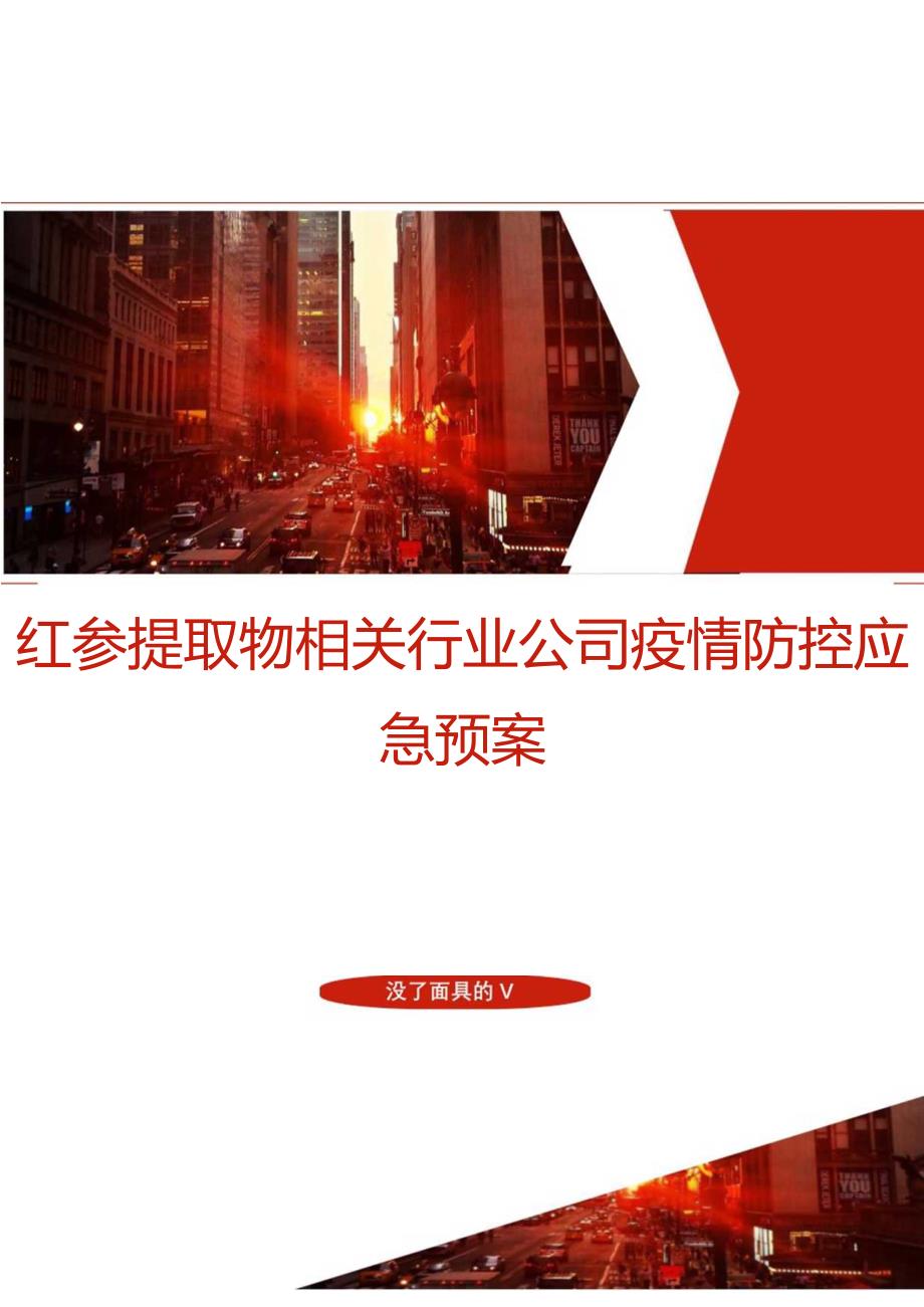 红参提取物相关行业2022-2023年疫情防控应急预案.docx_第1页