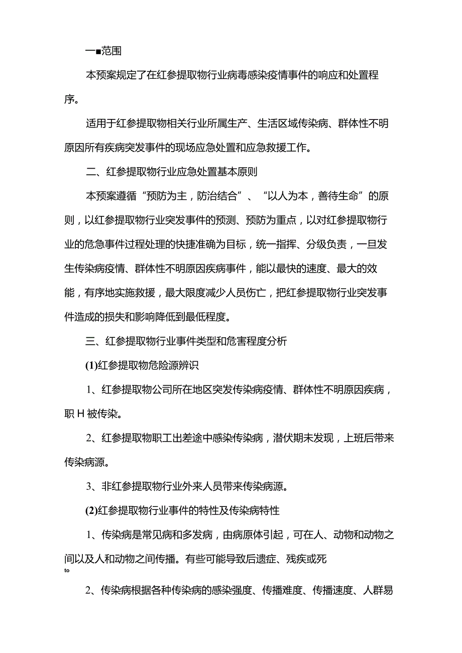 红参提取物相关行业2022-2023年疫情防控应急预案.docx_第3页