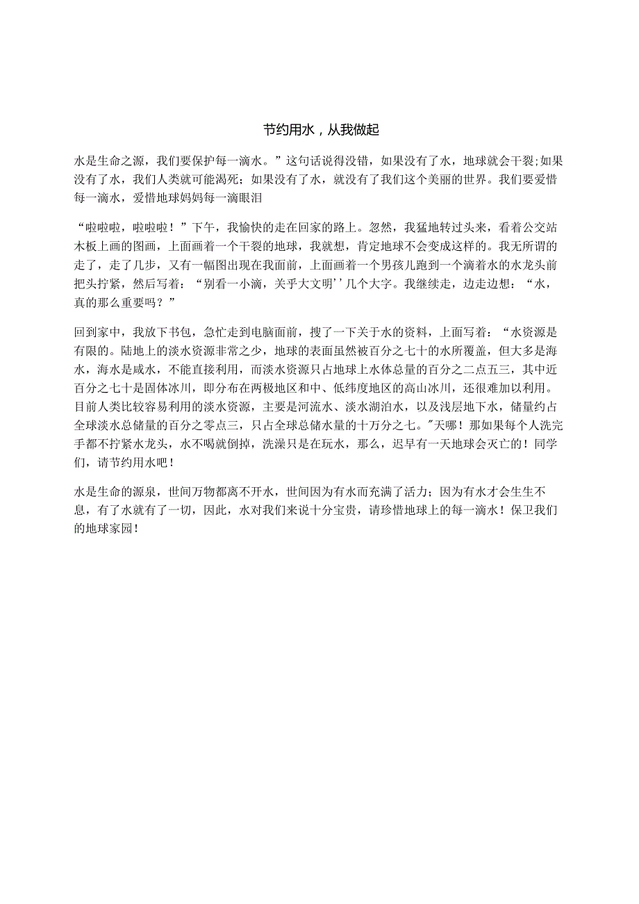 节约用水从我做起.docx_第1页