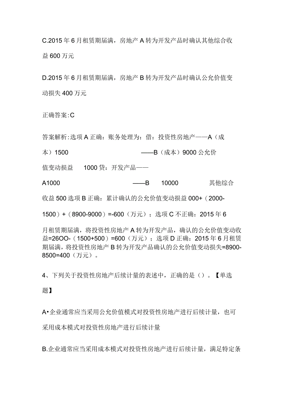 注册会计师考试《会计》历年真题和解析答案0529-16.docx_第3页