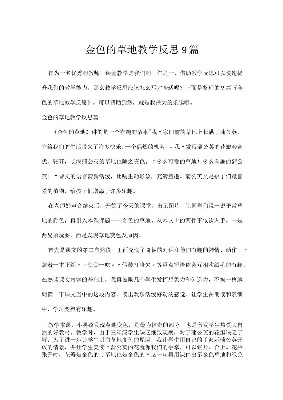 金色的草地教学反思9篇.docx_第1页