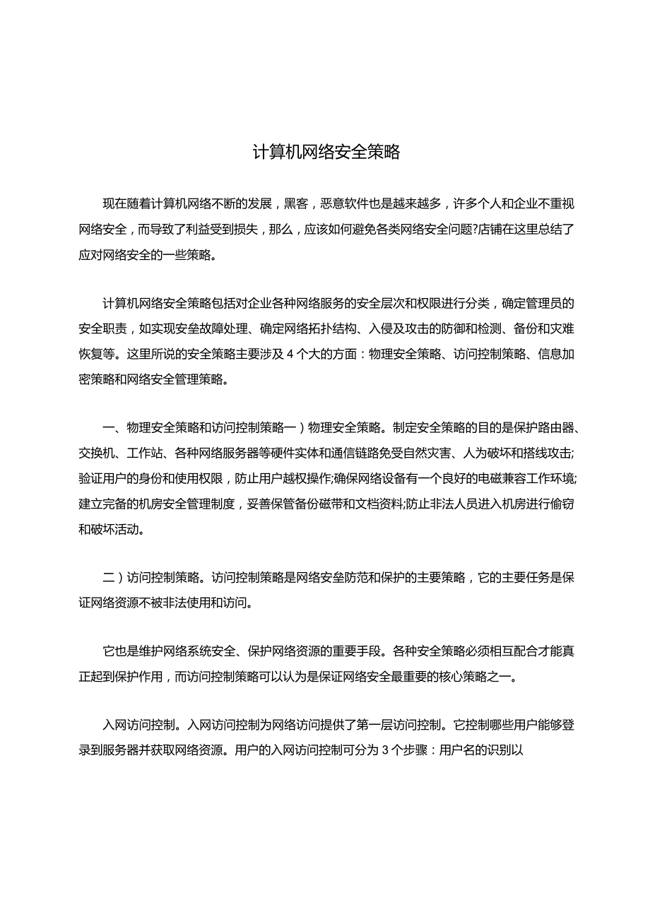 计算机网络安全策略.docx_第1页