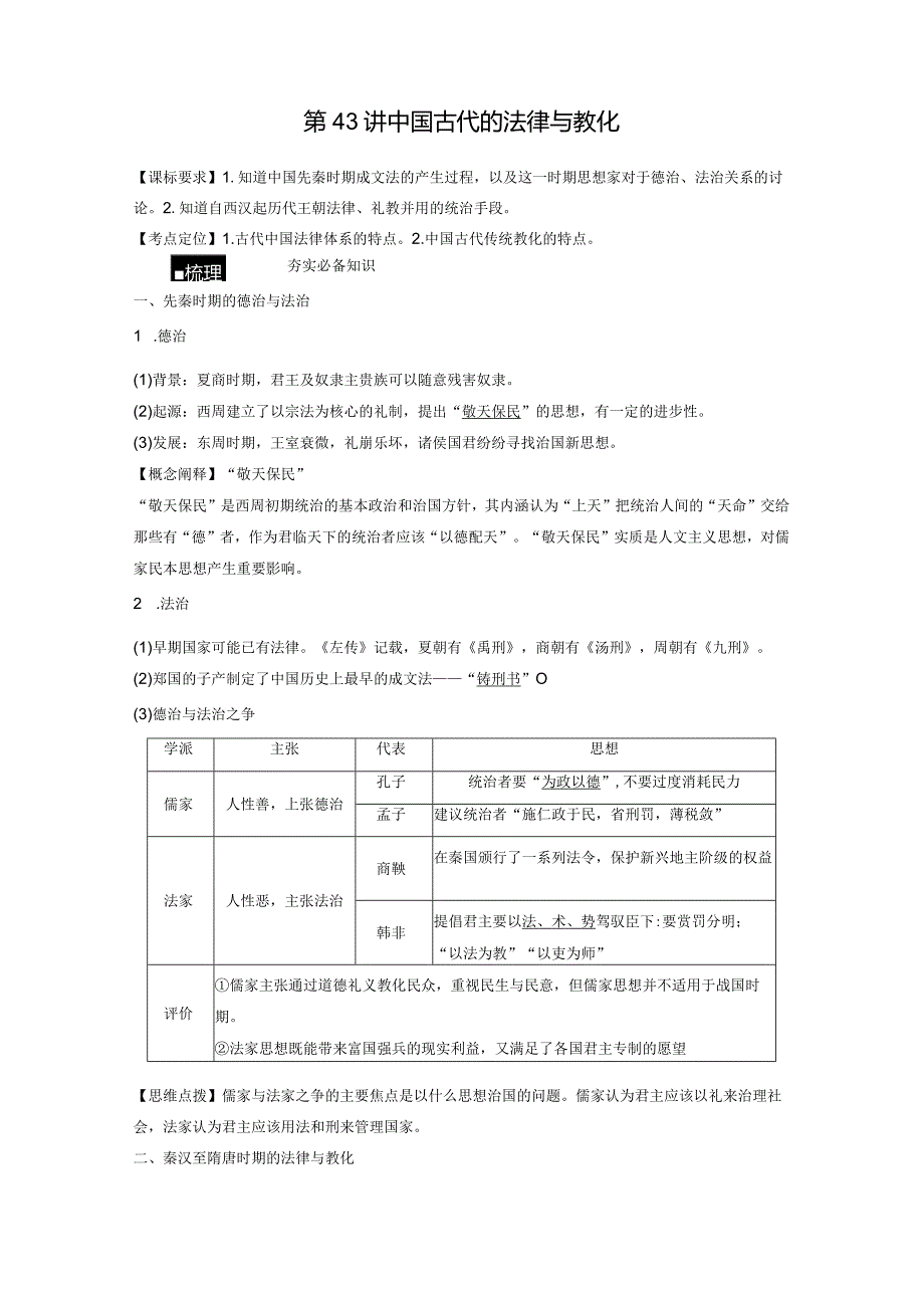 第15单元 古代史部分微专题整合 第43讲 中国古代的法律与教化（含答案）.docx_第2页