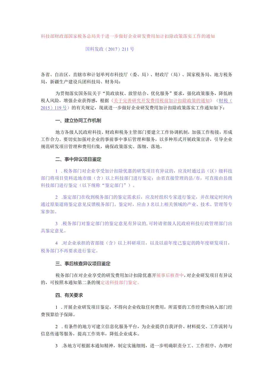 科技部 财政部 国家税务总局关于进一步做好企业研发费用加计扣除政策落实工作的通知（国科发政2017 211号）.docx_第1页