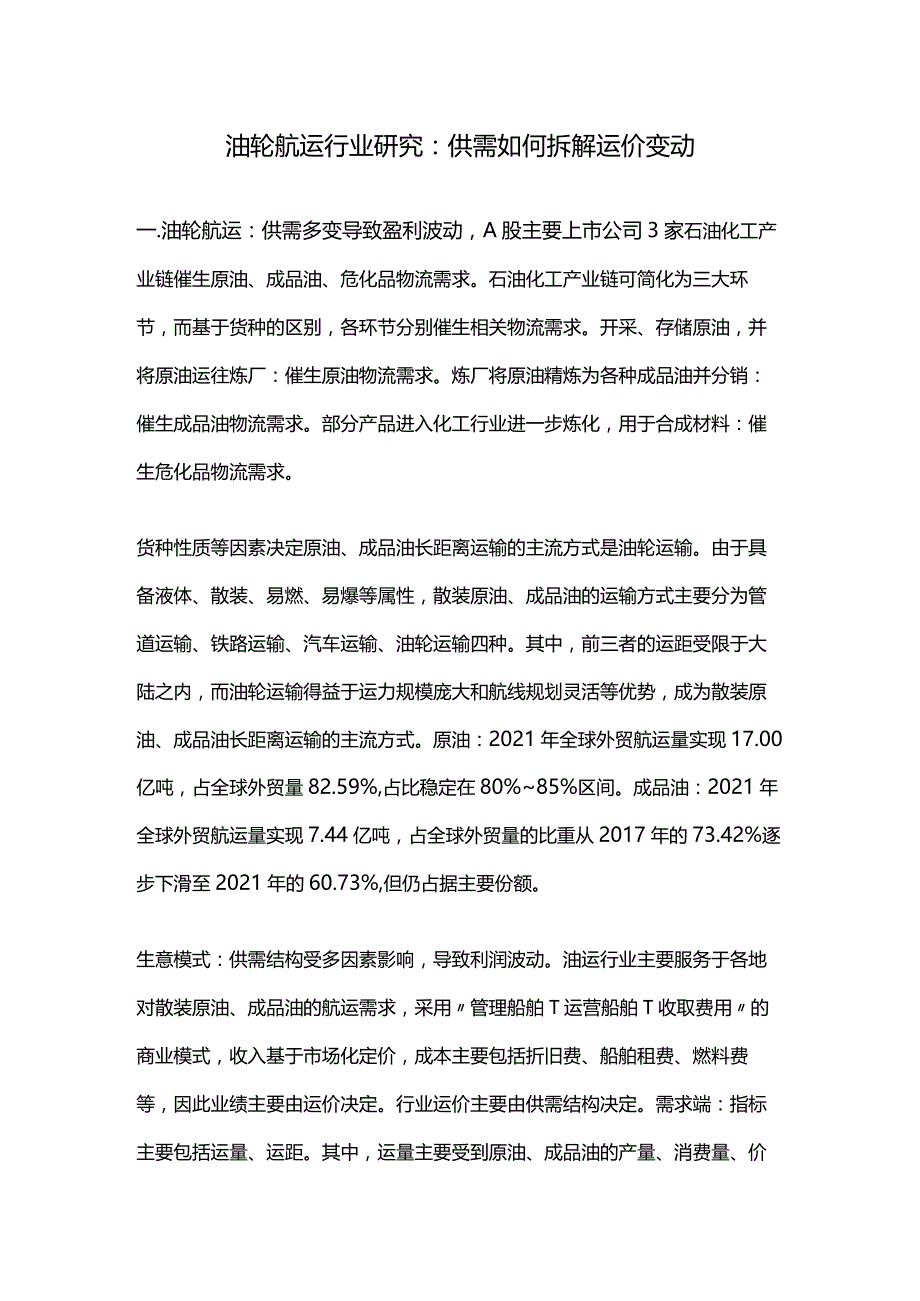 油轮航运行业研究：供需如何拆解运价变动.docx_第1页