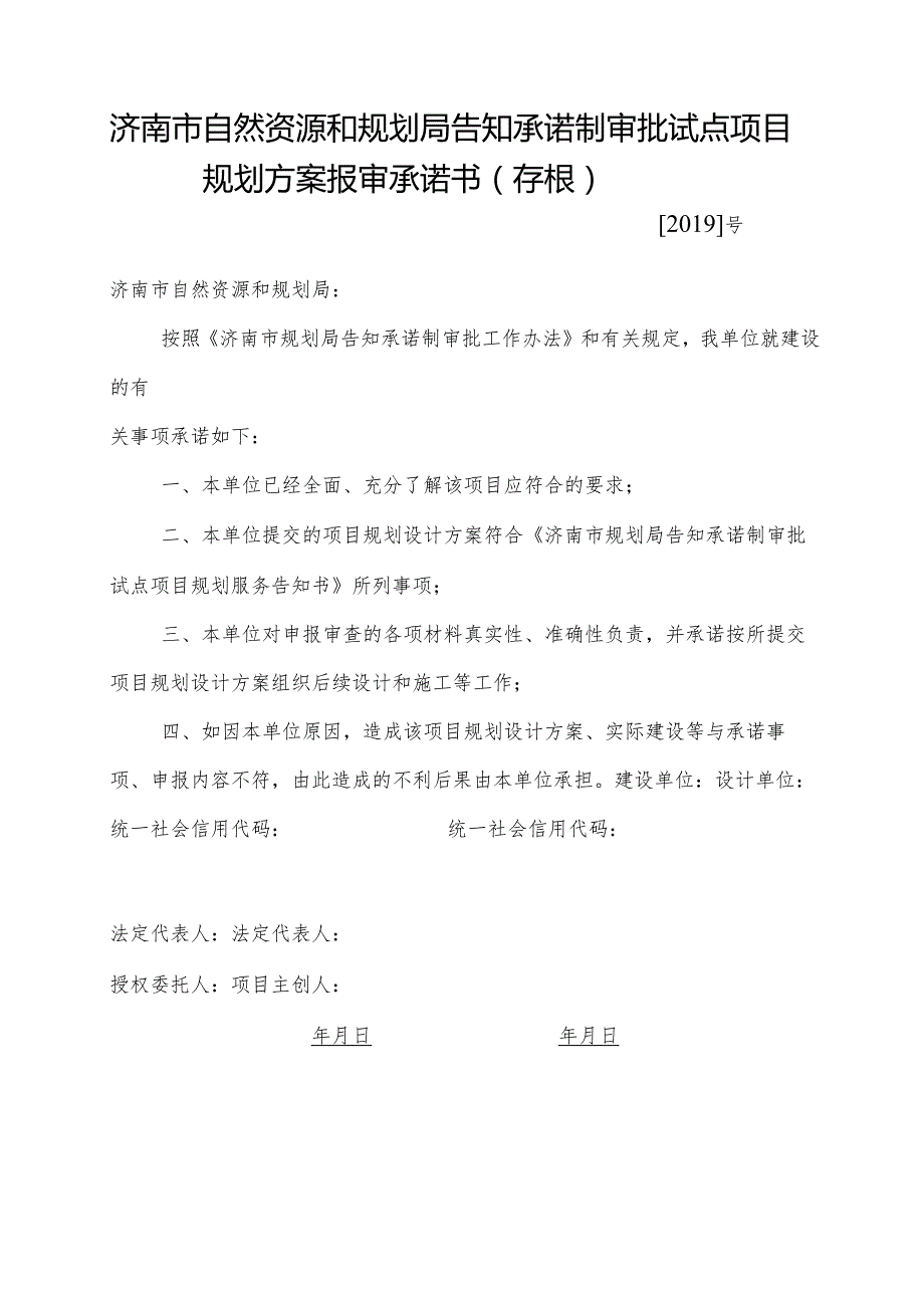 济南市规划局告知承诺制审批试点项目规划方案报审承诺书-次高压、中压天然气管道工程（空表）.docx_第1页